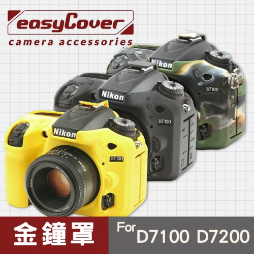 【現貨】Nikon D7200 D7100 D7000 金鐘罩 金鐘套 easyCover 矽膠 防摔 保護套 屮U7